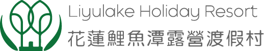 花蓮鯉魚潭露營渡假村