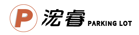 浤睿停車場