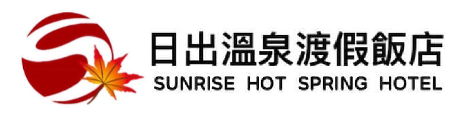 日出溫泉